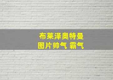 布莱泽奥特曼图片帅气 霸气